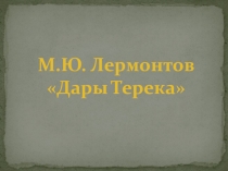 Презентация к уроку литературного чтения 4 класс Школа России