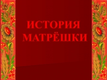 Презентация по развитию речи История матрёшки