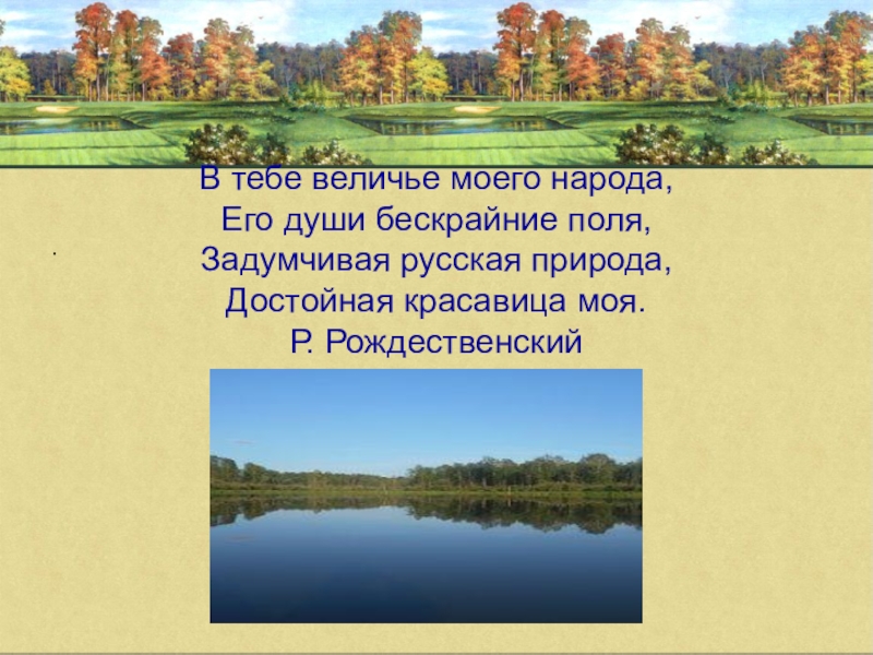 Литература родная природа. В тебе величье моего народа его души бескрайние поля. В тебе величье моего народа его. Русская природа Рождественский. Стихи задумчивая русская природа.