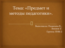 Предмет и методы педагогики