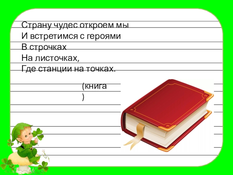 Синоним слова чудо. Предложение со словом чудо. Предложение про чудо. Предложения на слово чудо. Загадки страну чудес откроем мы и встретимся с героями.