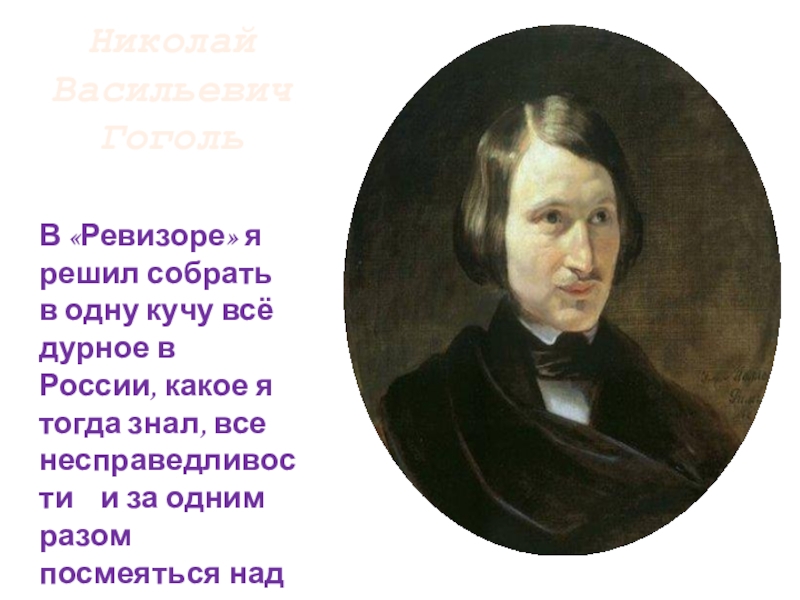 Презентация по литературе на тему Н. Гоголь. Комедия Ревизор: история создания