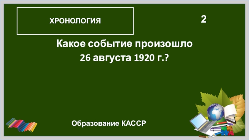 Какие события произошли в казахстане. Образование КАССР. Какие события произошли в 1920. Какое событие произошло в 1920г. Образование КАССР Дата.