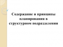 Презентация по Экономике организации Планирование