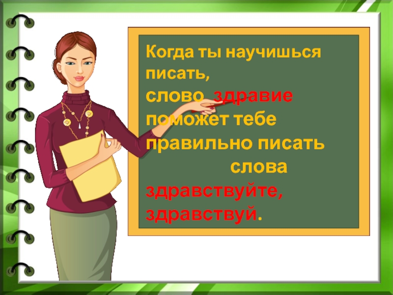 Пожалуйста как писать. Как писать слово Здравствуйте. Как правильно писать Здравствуй. Как пишется слово Здравствуй. Каа пишется слова з драствейте.