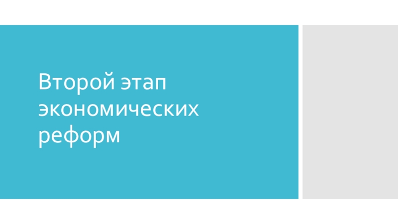 Презентация по истории на тему Второй этап экономических реформ в России