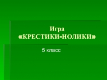 Презентация к игре Крестики-нолики по биологии 5 класс