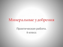 Презентация к практической работе по химии 9 класса Минеральные удобрения работа с коллекцией и таблицами.