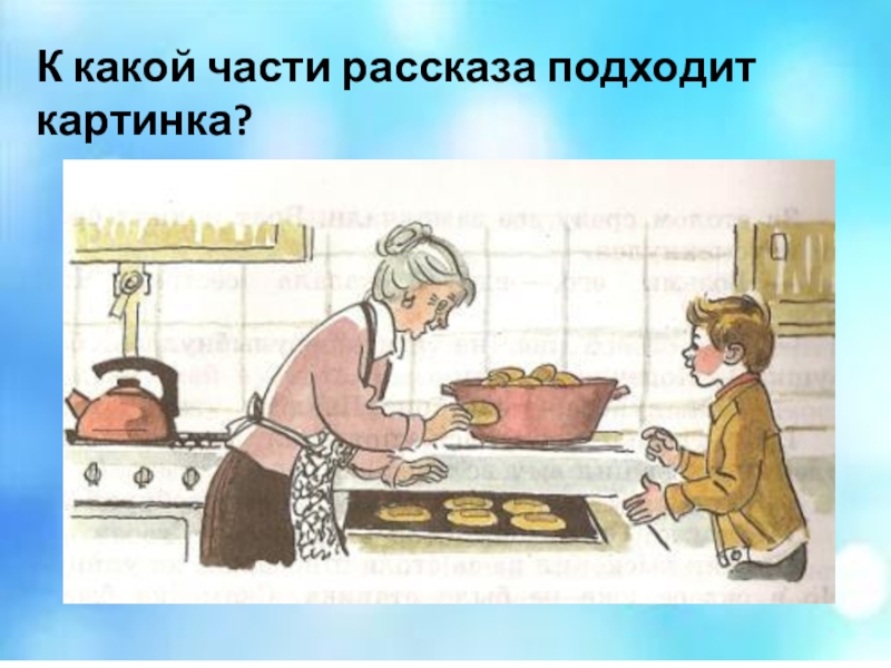 Расскажи подходящий. Картинки части рассказа. Какой день Осеева картинки. Какие пословицы подходят к рассказу в.Осеевой волшебное слово. Рассказ хорошее в картинках подойти к маме.