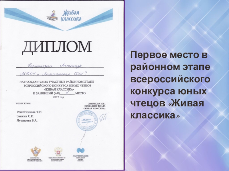 Первое место в районном этапе всероссийского конкурса юных чтецов «Живая классика»