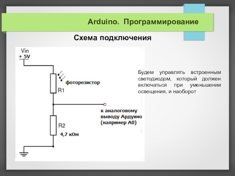 Схема с фоторезистором