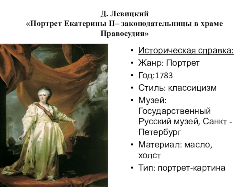 Какие символы просвещенного абсолютизма изображены на картине левицкого екатерина 2 законодательница