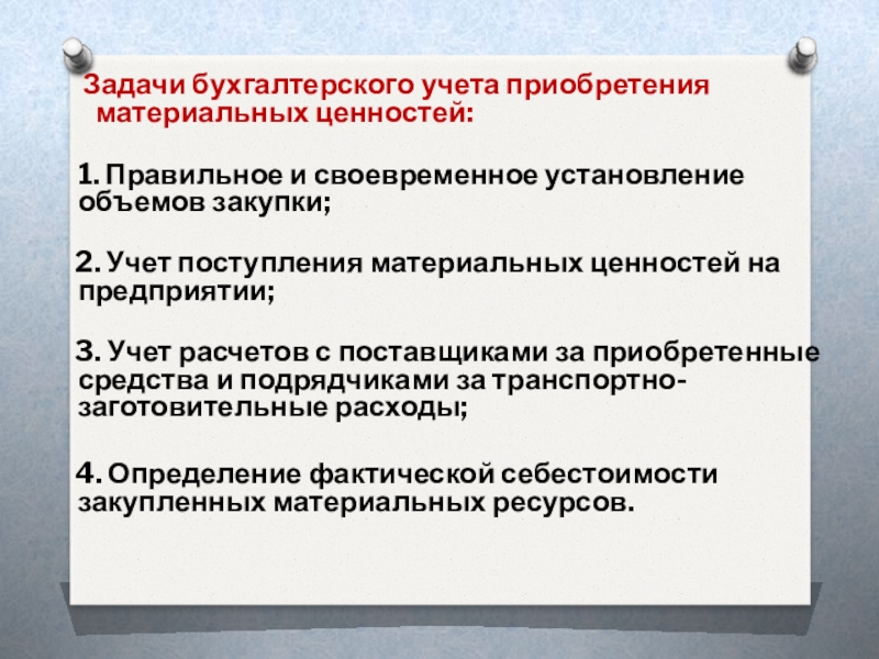 Учет заготовления и приобретения материальных ценностей