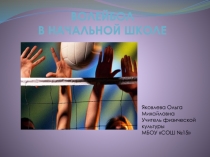 Презентация по физической культуре на тему Волейбол в начальной школе
