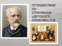 Презентация Путешествие по страницам Детского альбома П.И. Чайковского