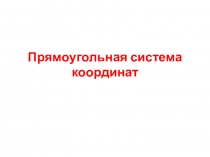 Презентация по математике на тему Прямоугольная система координат