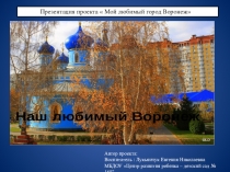 Презентация для средней группы Мой любимый Воронеж.