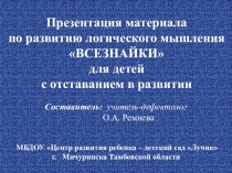 Презентация по развитию логического мышления