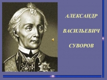Мультимедийное сопровождение урока окружающего мира по теме: А.В.Суворов