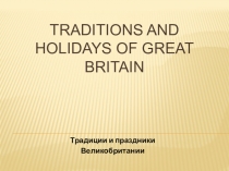 Презентация Традиции и прздники Великобритании.