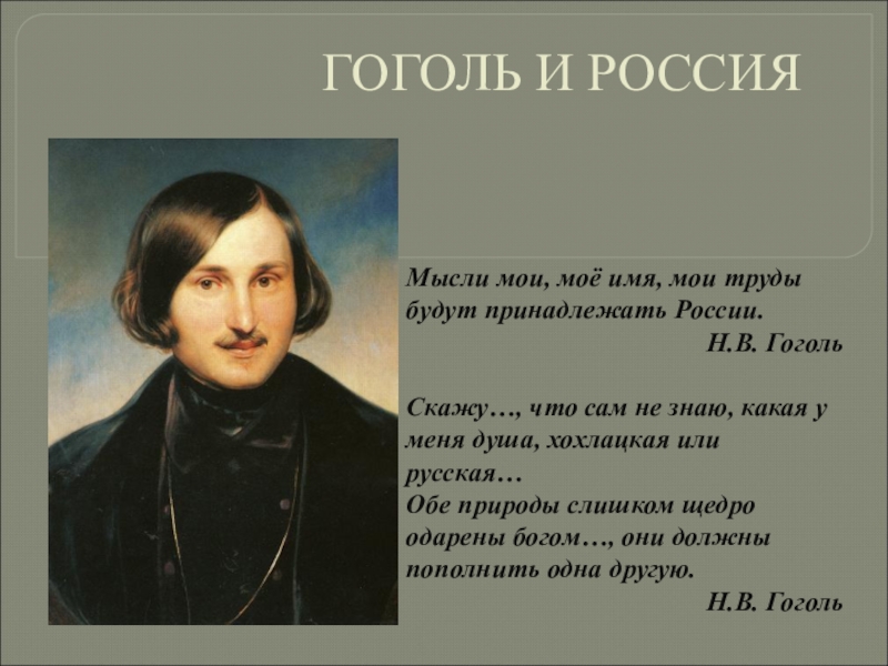Гоголь писал по русски. Гоголь. Гоголь о России. Мысли Мои мое имя труды будут принадлежать России. Цитаты Гоголя.
