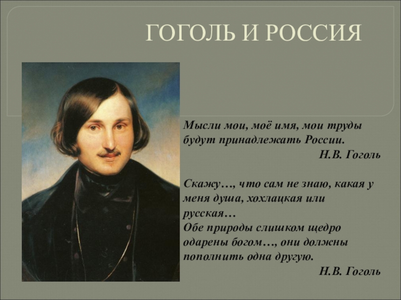 Гоголь писал по русски