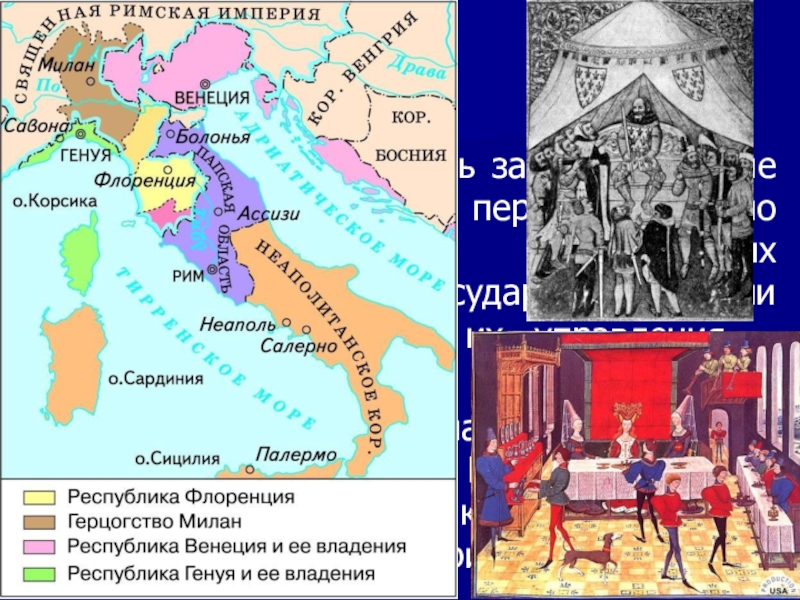 Италия в 12 15 веках. Раздробленность Италии 11 век. Раздробленность Италии 1700. Раздробленность Италии 15 века карта. Феодальная раздробленность в Италии.