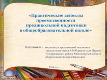 Практические аспекты преемственности предшкольной подготовки в условиях общеобразовательной школе