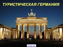 Презентация по немецкому языку  Путешествие по Германии