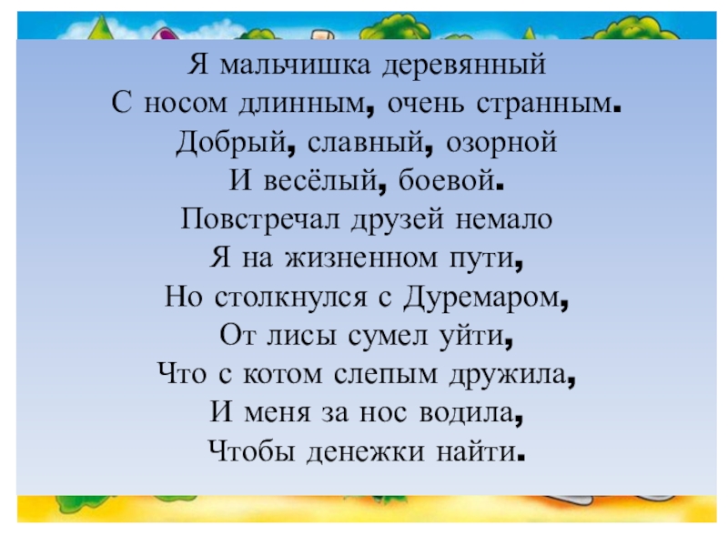 Славный добрый. Длинные загадки. Очень длинные загадки. Повстречал немало. Я мальчишка деревянный.