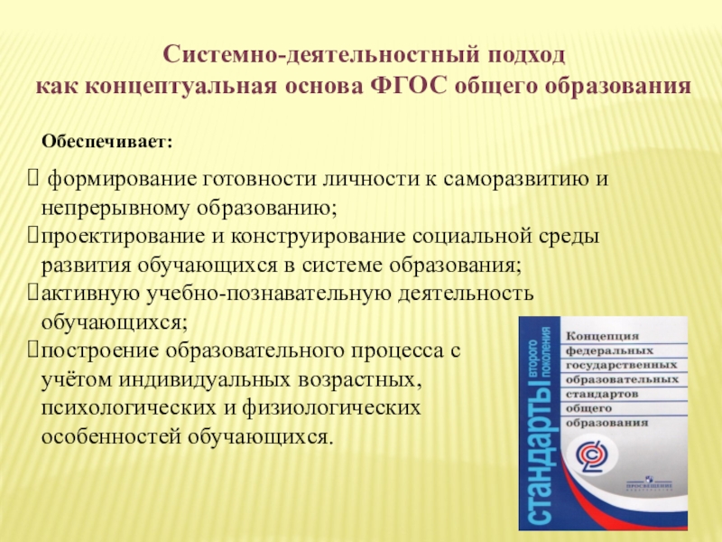 Реализация деятельностного подхода. Системно-деятельностный подход в новых ФГОС. Системно-деятельностный подход в условиях реализации ФГОС. Что такое системно-деятельностный подход по ФГОС. Подходы к организации образовательного процесса.