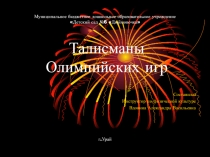 Презинтация по физической культуре: Талисманы Олимпийских игр