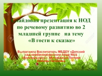 ПРезентация на тему: В гостях у сказки(развитие речи во 2 младшей)