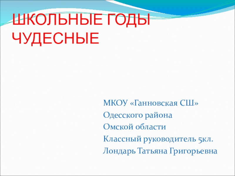 Презентация школьные годы чудесные 9 класс