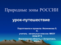 Презентация по окружающему миру на тему :Природные зоны России (4 класс)