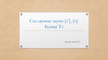 Презентация по литературному чтению на тему Согласные звуки т’ , т . Буквы Тт (1 класс)