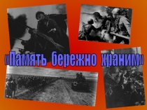 Презентация по классного часа на тему  Память бережно храним (4 класс)