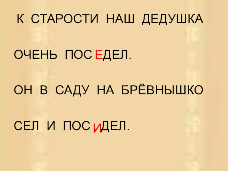 Как правильно писать поседела