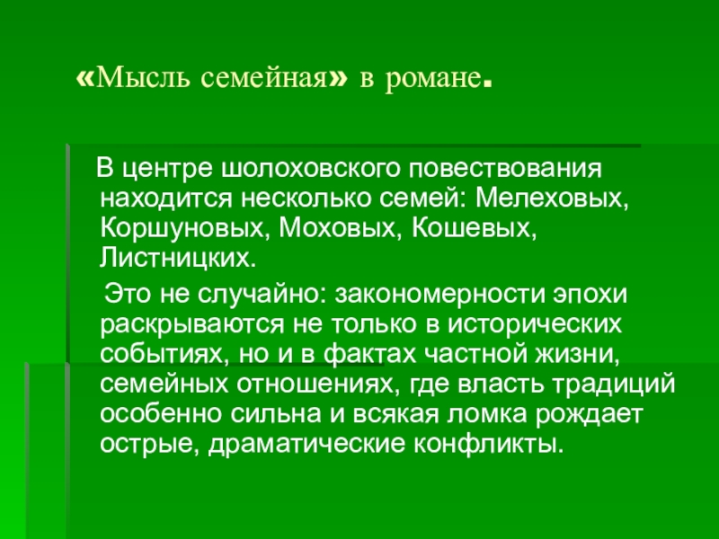 Мысль семейная в романе тихий дон презентация