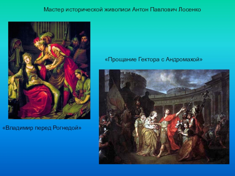 Назовите жанр живописи в котором написана картина а лосенко прощание гектора с андромахой