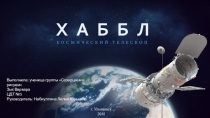 Презентация проектно-исследовательская деятельность Телескоп Хаблл