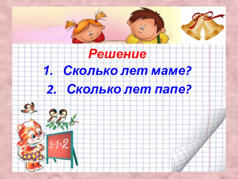 Сколько маме осталось. Сколько маме лет сколько маме лет. Сколько папе лет сколько папе лет. Сколько сколько лет. Сколько маме годиков.