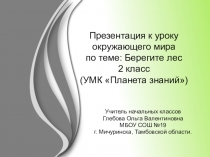 Презентация по окружающему миру Берегите лес (2 класс УМК ПЛАНЕТА ЗНАНИЙ)