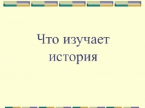 Презентация по истории на тему Вводный урок. 5 класс