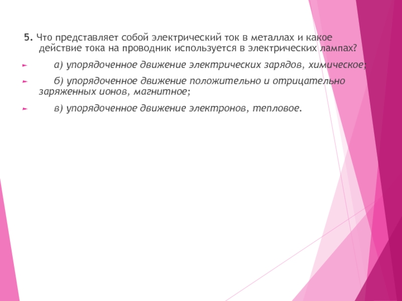 Что представляет собой электрическая. Что представляет свои электрический ток в металлах. Электрический ток в металлах представляет собой. Что представляет собой электрический ток в металлическом проводнике. Что представляет собой электрический ток в металлах и какое.