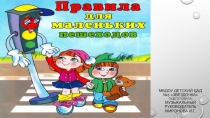 Презентация по правилам дорожного движения