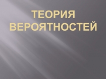 Презентация по математике Теория вероятностей