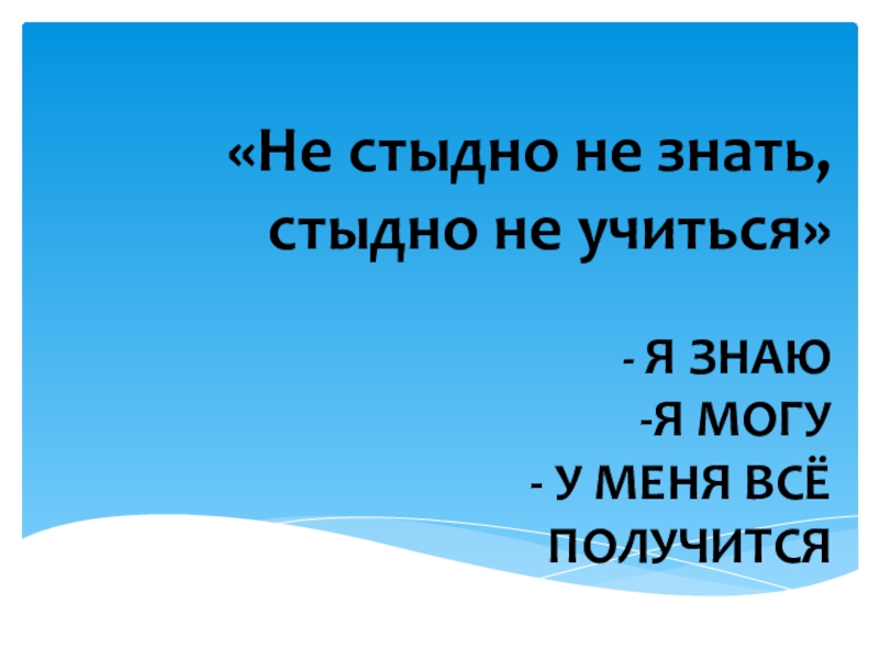 Картинка не стыдно не знать стыдно не учиться