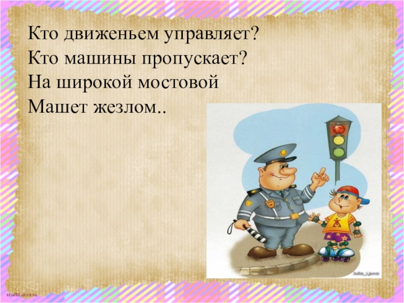 Пропускать широко. Кто чем управляет. Кто движением управляет кто машины пропускает. Кто управляет машиной профессия. Кто кем управляет.