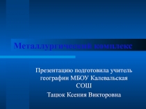 Презентация металлургический комплекс России